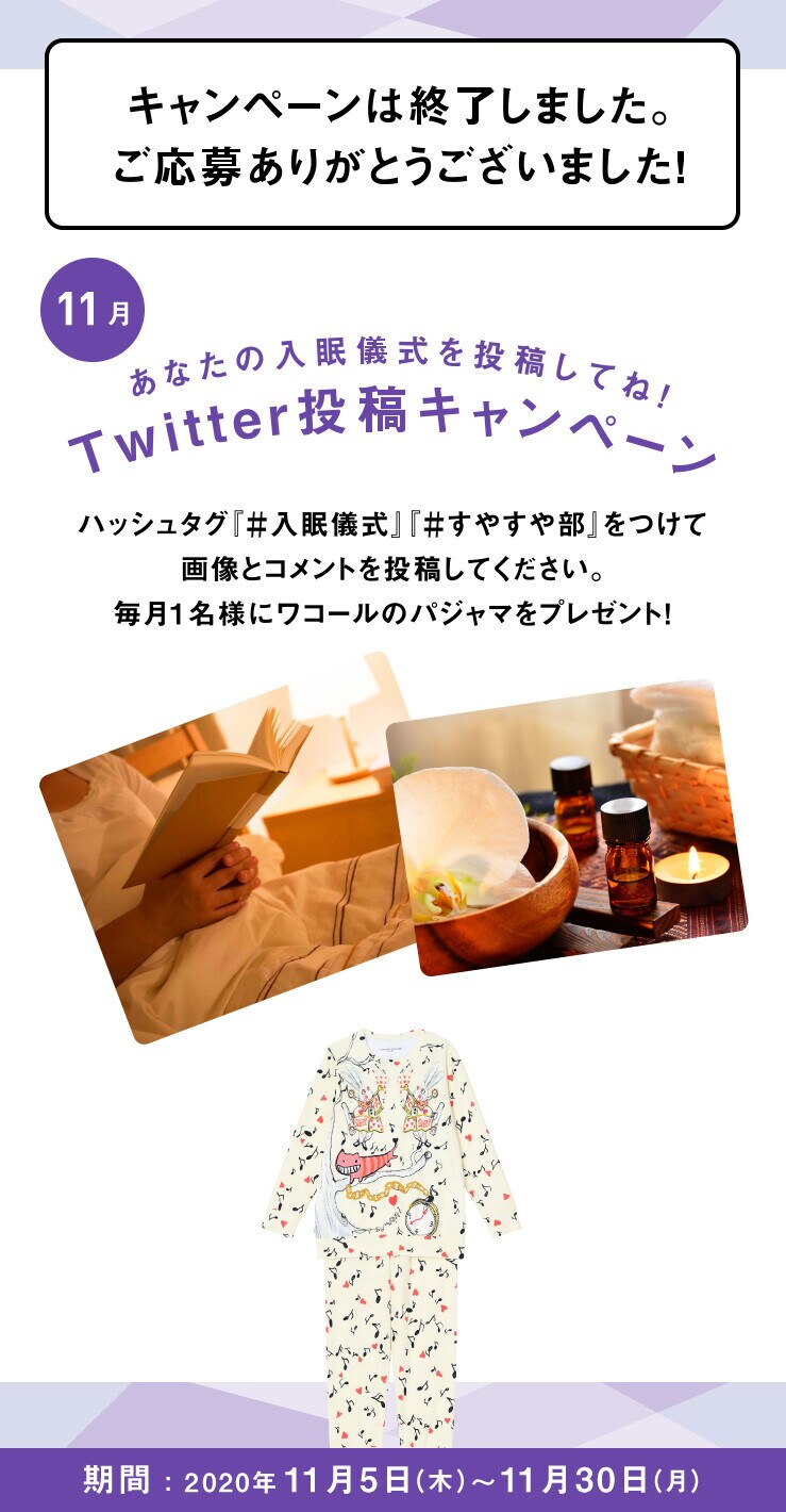 あなたの入眠儀式を投稿してね！Twitter投稿キャンペーン