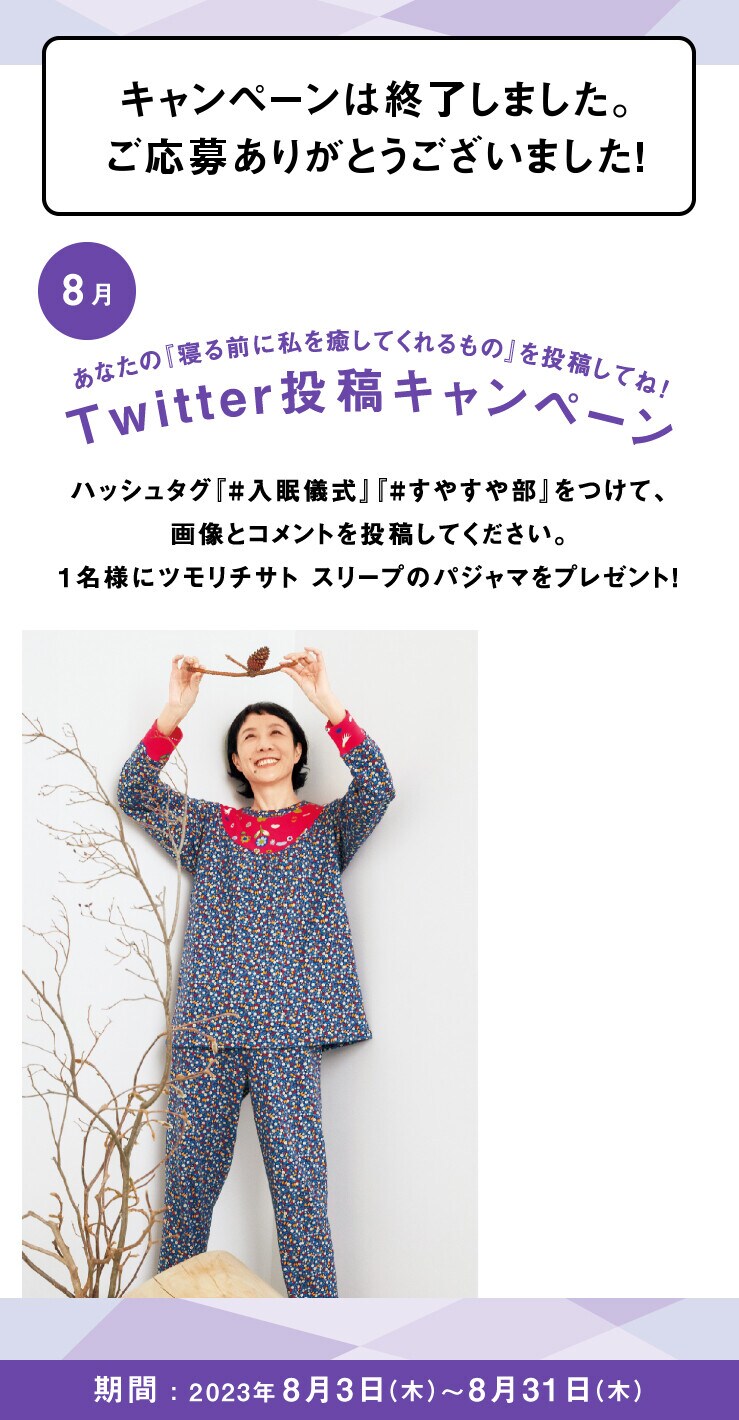 あなたの入眠儀式を投稿してね！Twitter投稿キャンペーン