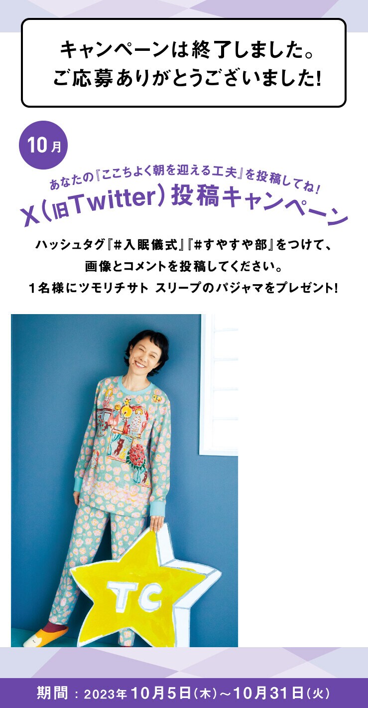 あなたの入眠儀式を投稿してね！Twitter投稿キャンペーン