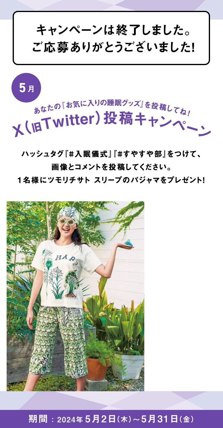 あなたの入眠儀式を投稿してね！Twitter投稿キャンペーン
