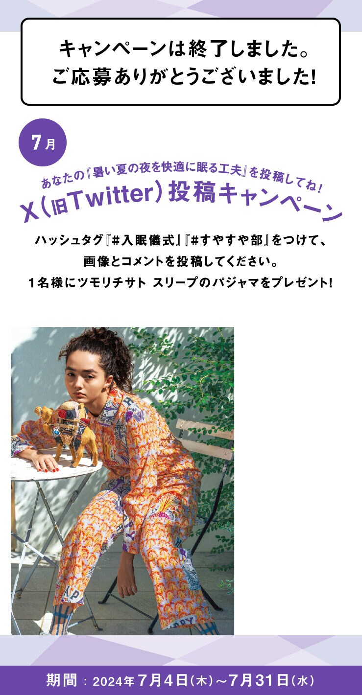 あなたの入眠儀式を投稿してね！Twitter投稿キャンペーン
