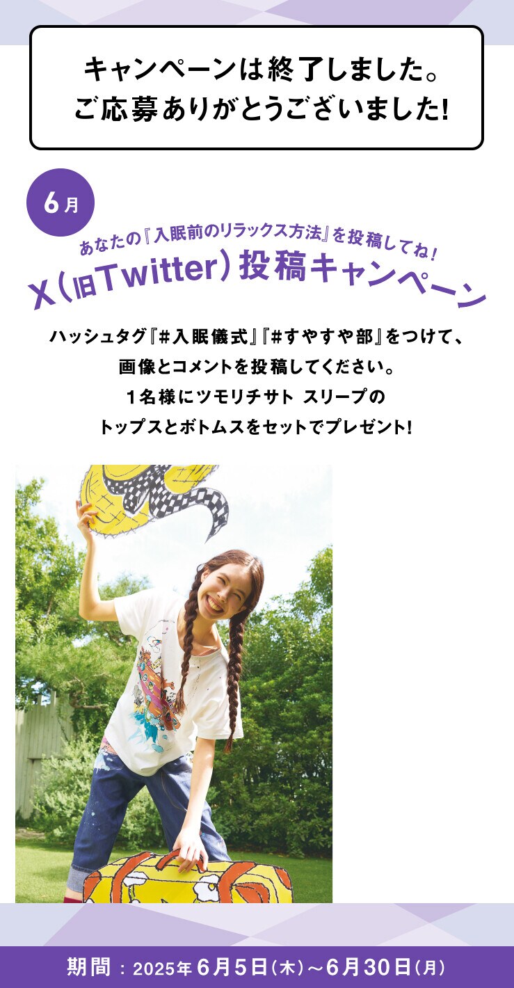 あなたの入眠儀式を投稿してね！Twitter投稿キャンペーン