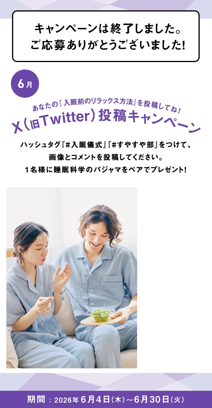 あなたの入眠儀式を投稿してね！Twitter投稿キャンペーン