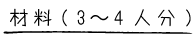 材料3~4人分