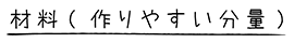 材料(作りやすい分量)