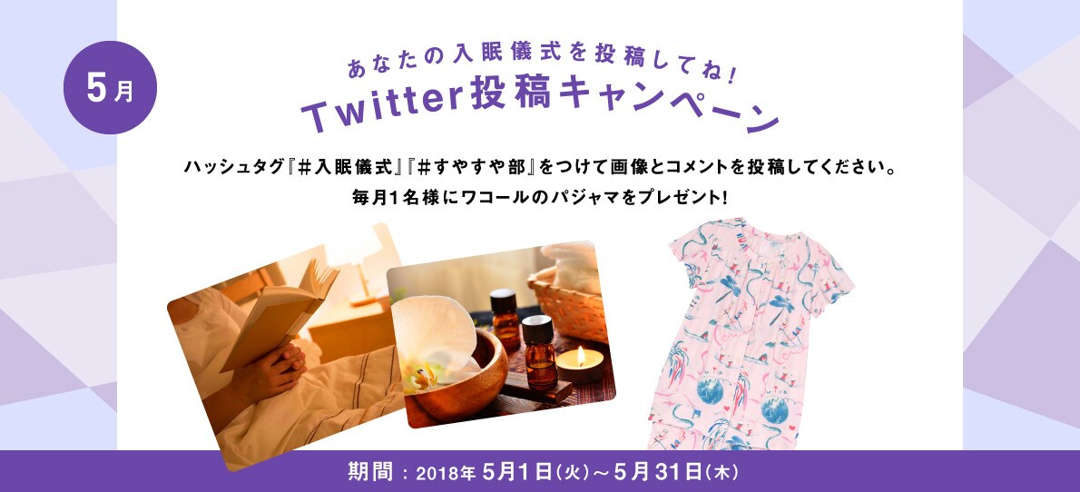 あなたの入眠儀式を投稿してね！Twitter投稿キャンペーン