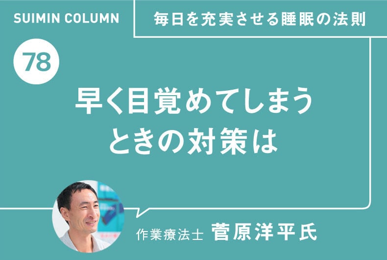 毎日を充実させる睡眠の法則78