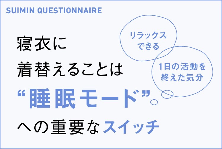 睡眠に関するアンケートを実施⑤