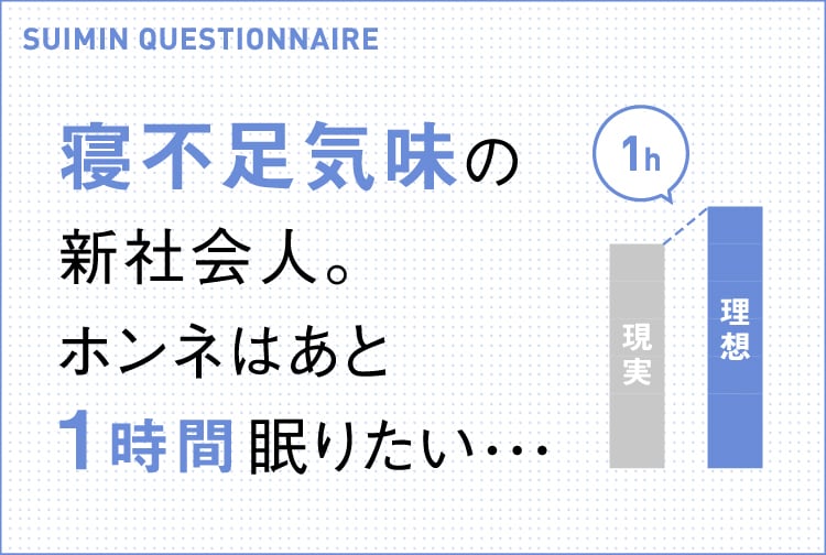 新社会人と睡眠に関するアンケートを実施②