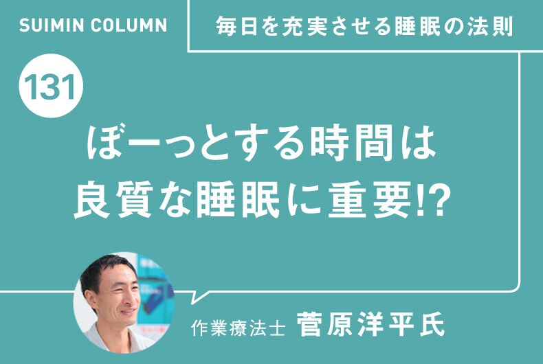 毎日を充実させる睡眠の法則131