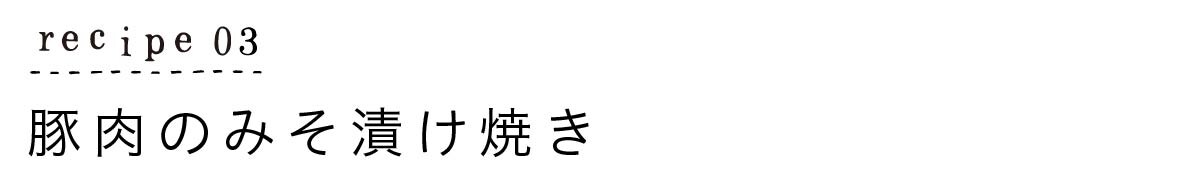 レシピ３：豚肉のみそ漬け焼き