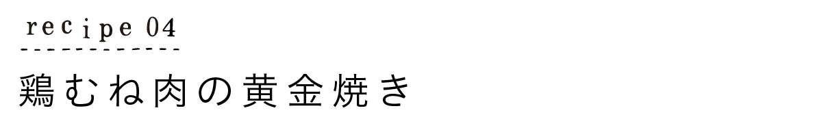 レシピ４：鶏むね肉の黄金焼き