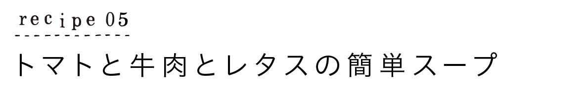 レシピ５：トマトと牛肉とレタスの簡単スープ