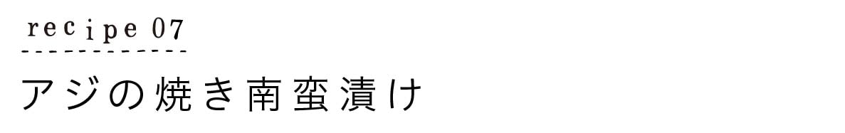 レシピ７：アジの焼き南蛮漬け