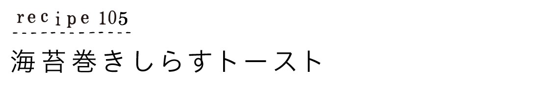 recipe105_海苔巻きしらすトースト