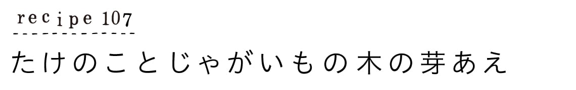 recipe107_たけのことじゃがいもの木の芽あえ