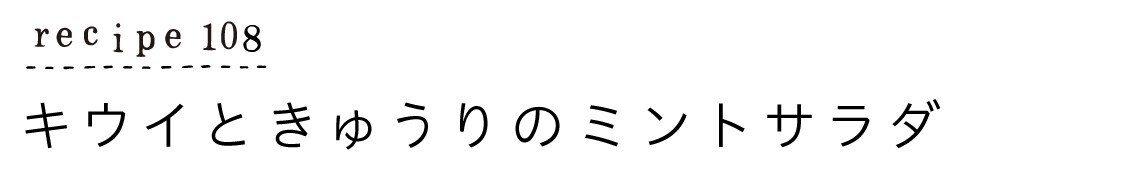 recipe108_キウイときゅうりのミントサラダ