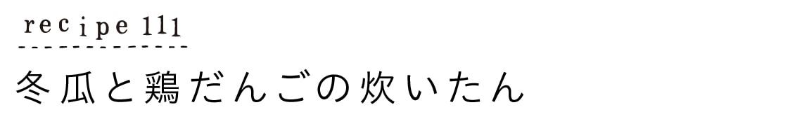 recipe111_冬瓜と鶏だんごの炊いたん
