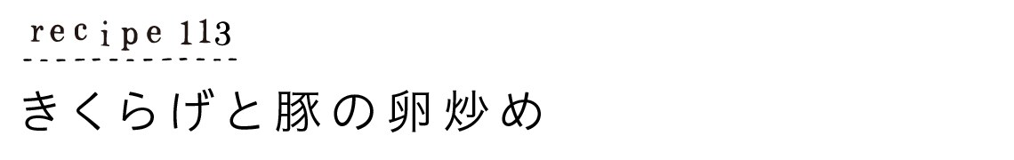 recipe113_きくらげと豚の卵炒め