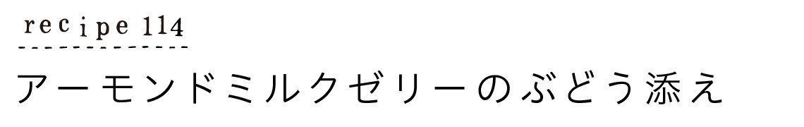 recipe114_アーモンドミルクゼリーのぶどう添え