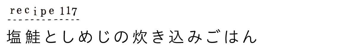 recipe117_塩鮭としめじの炊き込みごはん