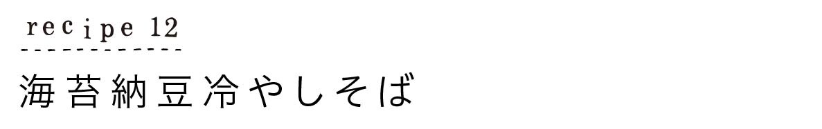レシピ12：海苔納豆冷やしそば
