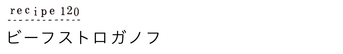 recipe120_ビーフストロガノフ