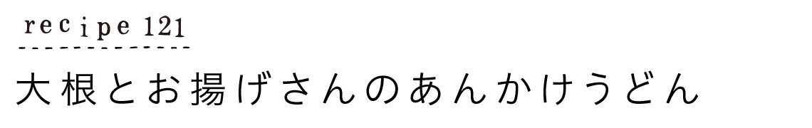 recipe121_大根とお揚げさんのあんかけうどん