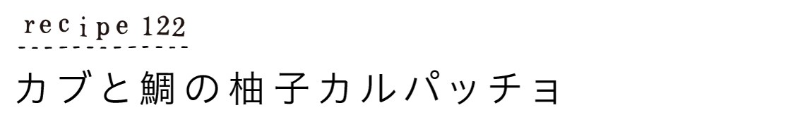 recipe122_カブと鯛の柚子カルパッチョ