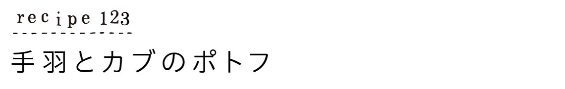 recipe123_手羽とカブのポトフ