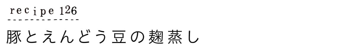 suyasuya_豚とえんどう豆の麹蒸し