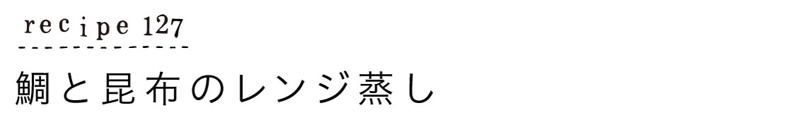 recipe127_鯛と昆布のレンジ蒸し