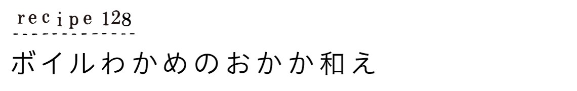 recipe128_ボイルわかめのおかか和え