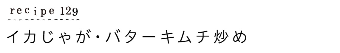 recipe129_イカじゃが・バターキムチ炒め