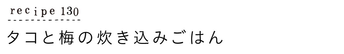 recipe130_タコと梅の炊き込みごはん