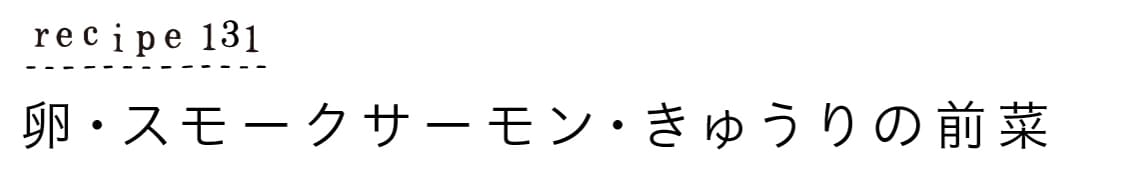 recipe131_卵・スモークサーモン・きゅうりの前菜