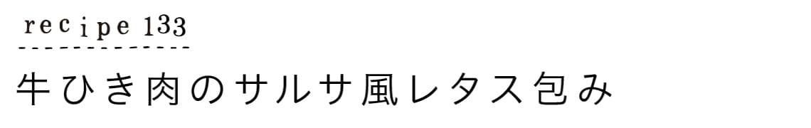 recipe133_牛ひき肉のサルサ風レタス包み
