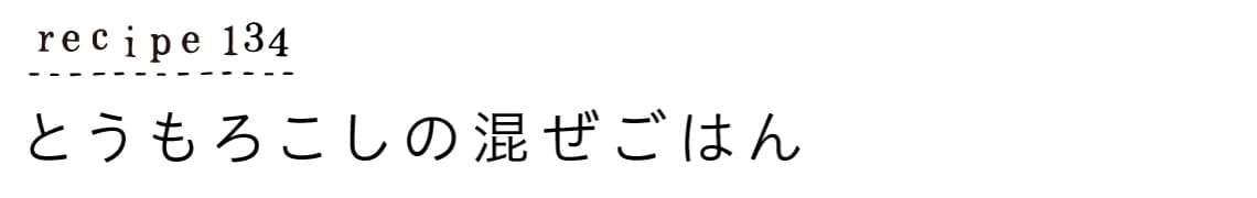 suyasuya_recipe134_とうもろこしの混ぜごはん