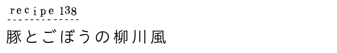 suyasuya_recipe138_豚とごぼうの柳川風