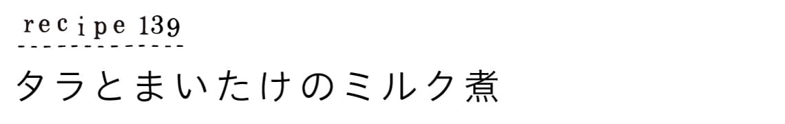 suyasuya_recipe139_タラとまいたけのミルク煮