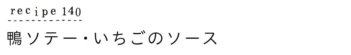 suyasuya_recipe140_鴨ソテー・いちごのソース