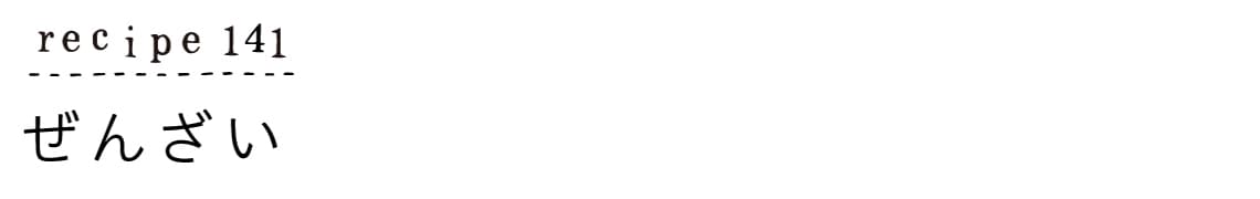 suyasuya_recipe141_ぜんざい