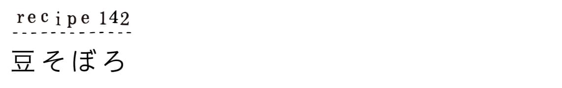 suyasuya_recipe142_豆そぼろ