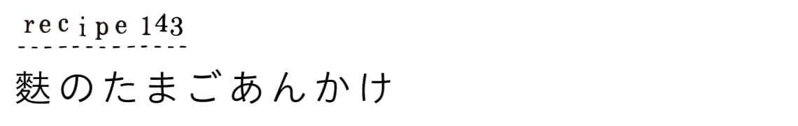 suyasuya_recipe143_麩のたまごあんかけ