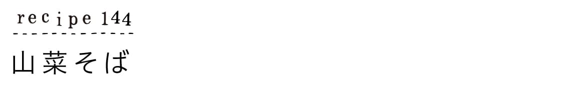 suyasuya_recipe144_山菜そば