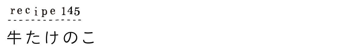 suyasuya_recipe145_牛たけのこ