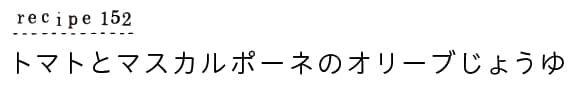 suyasuya_recipe152_トマトとマスカルポーネのオリーブじょうゆ