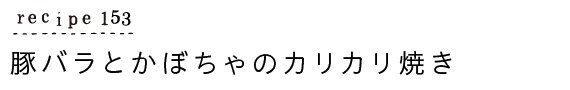 suyasuya_recipe153_豚バラとかぼちゃのカリカリ焼き