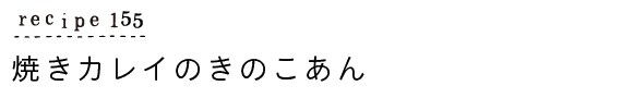 suyasuya_recipe155_焼きカレイのきのこあん