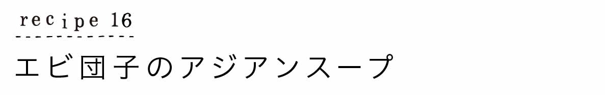 レシピ16：エビ団子のアジアンスープ